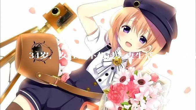 34岁，女性，不想过夫妻生活，怎么跟老公沟通效果更好？