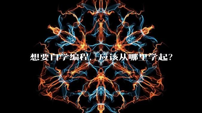 想要自学编程，应该从哪里学起？